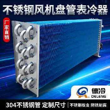 德州德冷不锈钢风机盘管表冷器 德州德冷不锈钢风机盘管表冷器